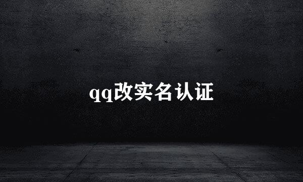 qq改实名认证