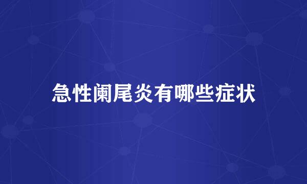 急性阑尾炎有哪些症状