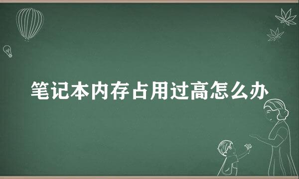 笔记本内存占用过高怎么办