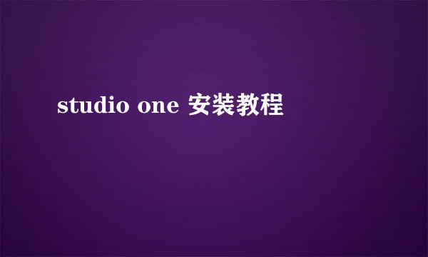 studio one 安装教程