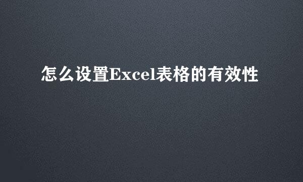怎么设置Excel表格的有效性