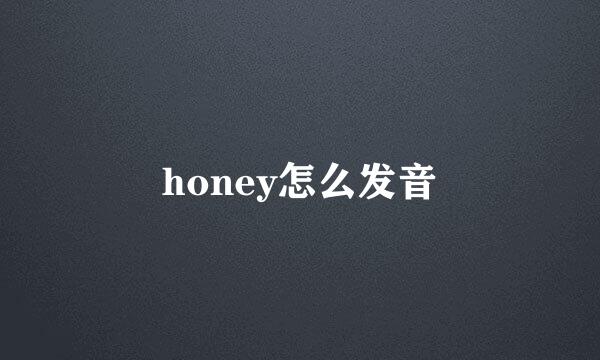 honey怎么发音