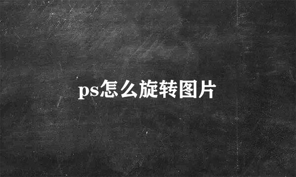 ps怎么旋转图片