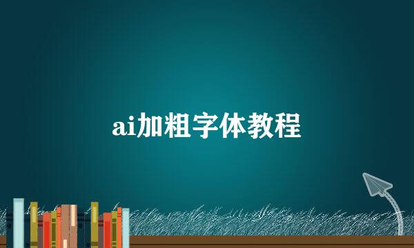ai加粗字体教程