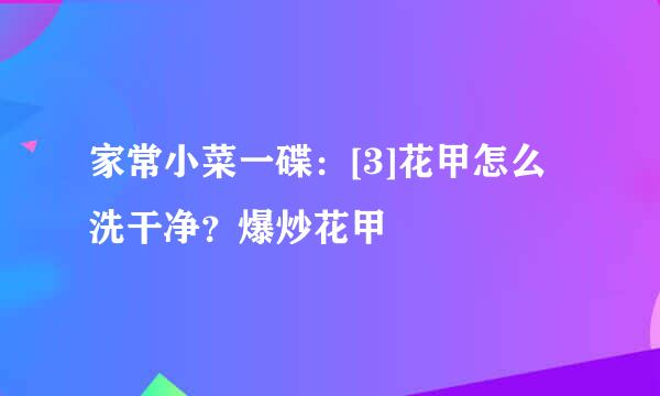 家常小菜一碟：[3]花甲怎么洗干净？爆炒花甲