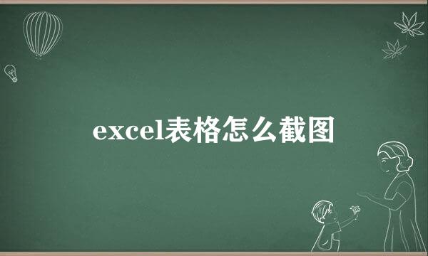 excel表格怎么截图