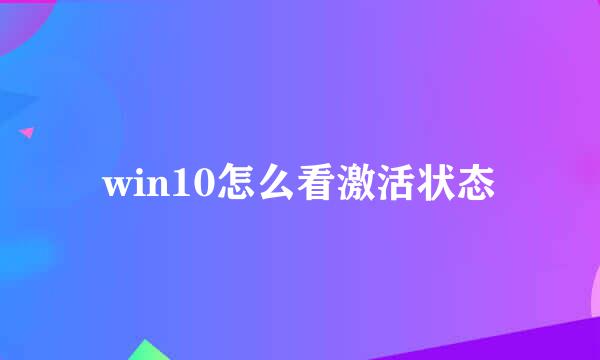 win10怎么看激活状态