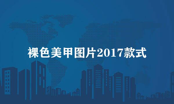 裸色美甲图片2017款式