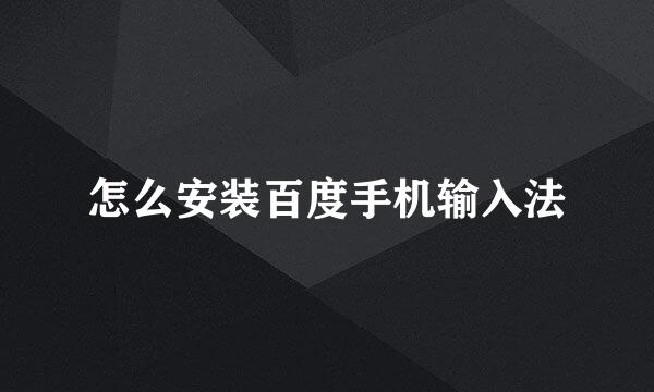 怎么安装百度手机输入法
