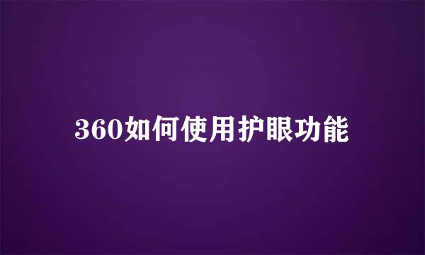 360如何使用护眼功能
