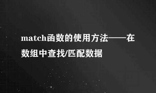 match函数的使用方法——在数组中查找/匹配数据