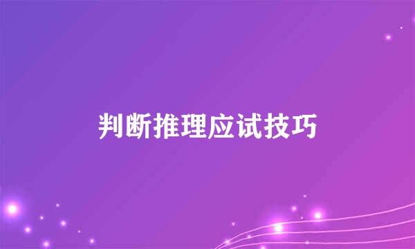 判断推理应试技巧