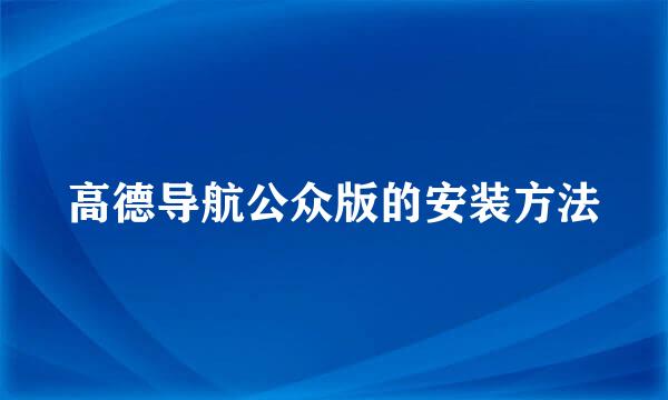 高德导航公众版的安装方法