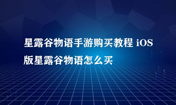 星露谷物语手游购买教程 iOS版星露谷物语怎么买