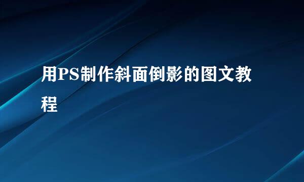 用PS制作斜面倒影的图文教程