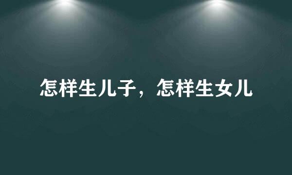 怎样生儿子，怎样生女儿