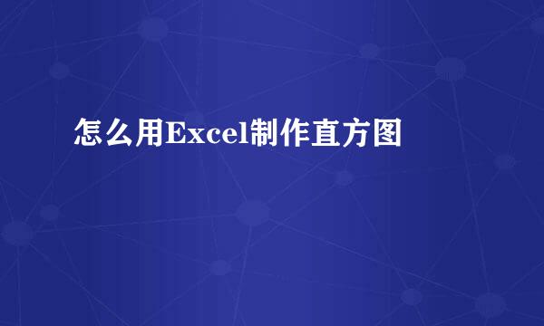 怎么用Excel制作直方图