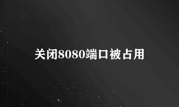 关闭8080端口被占用