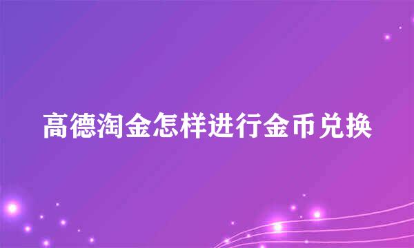 高德淘金怎样进行金币兑换