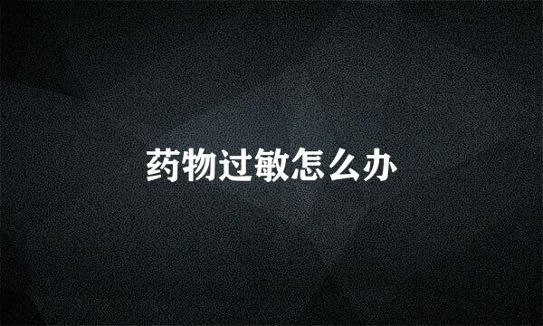 药物过敏怎么办
