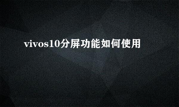 vivos10分屏功能如何使用