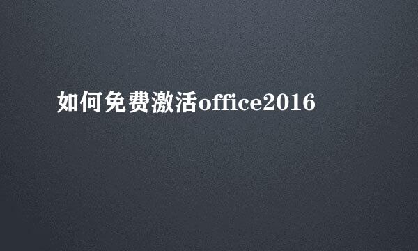 如何免费激活office2016