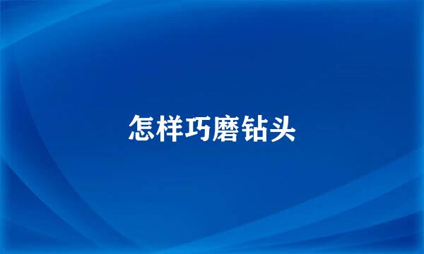 怎样巧磨钻头