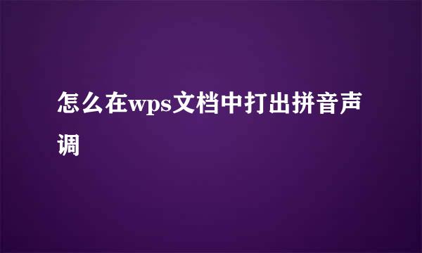 怎么在wps文档中打出拼音声调