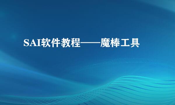 SAI软件教程——魔棒工具