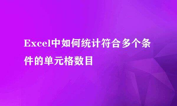 Excel中如何统计符合多个条件的单元格数目