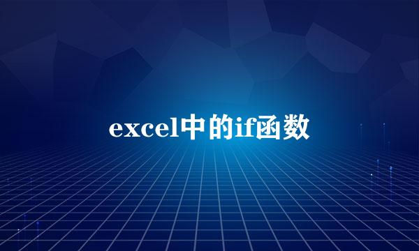 excel中的if函数