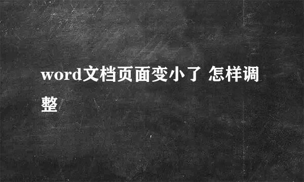 word文档页面变小了 怎样调整