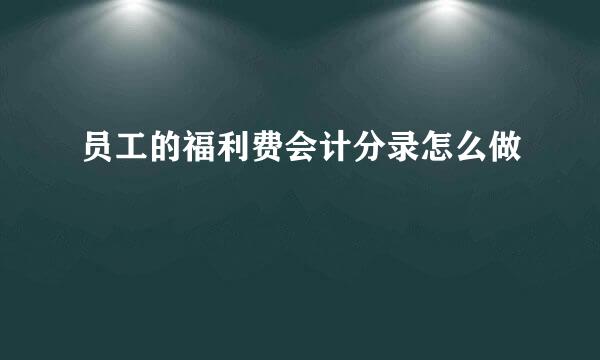 员工的福利费会计分录怎么做