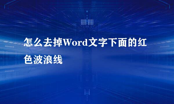 怎么去掉Word文字下面的红色波浪线