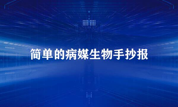 简单的病媒生物手抄报