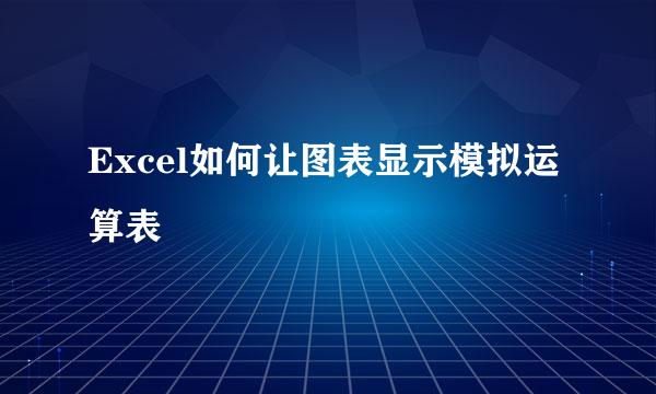 Excel如何让图表显示模拟运算表