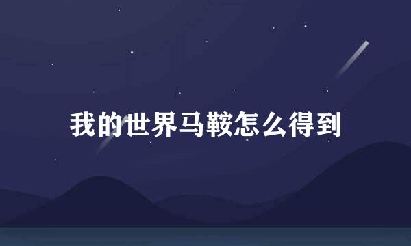 我的世界马鞍怎么得到