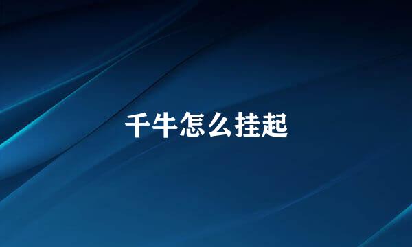 千牛怎么挂起