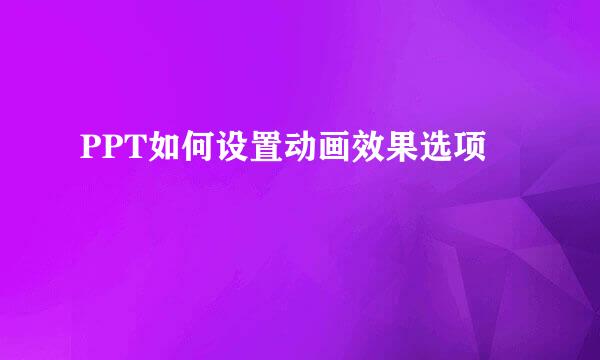 PPT如何设置动画效果选项
