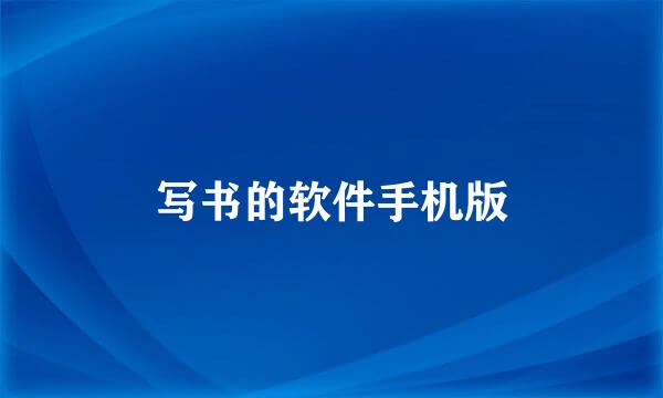 写书的软件手机版