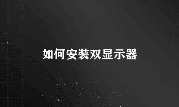 如何安装双显示器