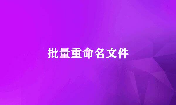 批量重命名文件