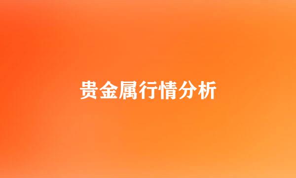 贵金属行情分析
