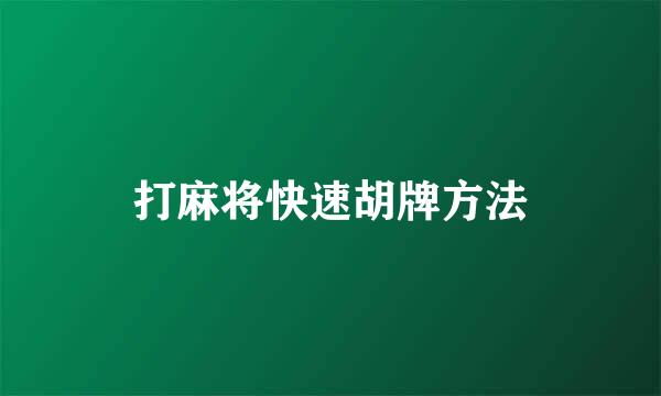 打麻将快速胡牌方法