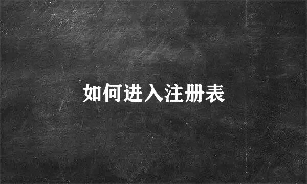 如何进入注册表