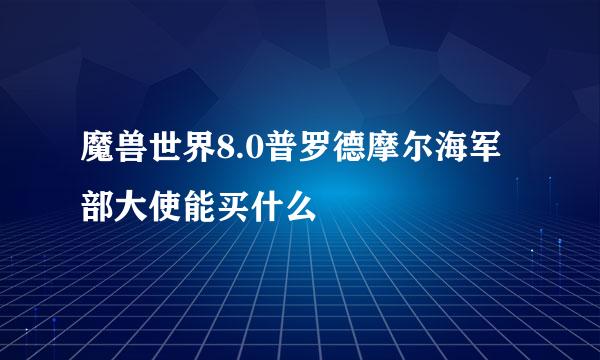 魔兽世界8.0普罗德摩尔海军部大使能买什么