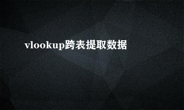 vlookup跨表提取数据
