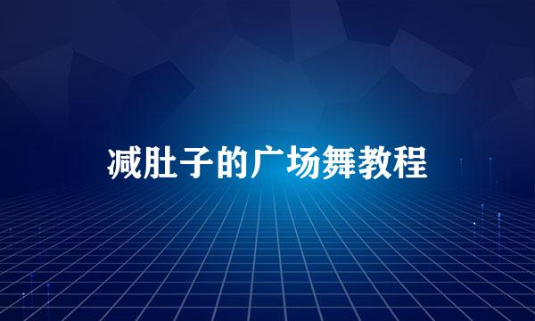 减肚子的广场舞教程