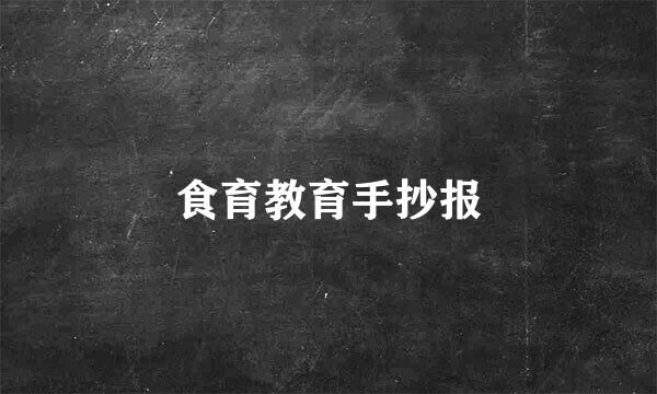 食育教育手抄报