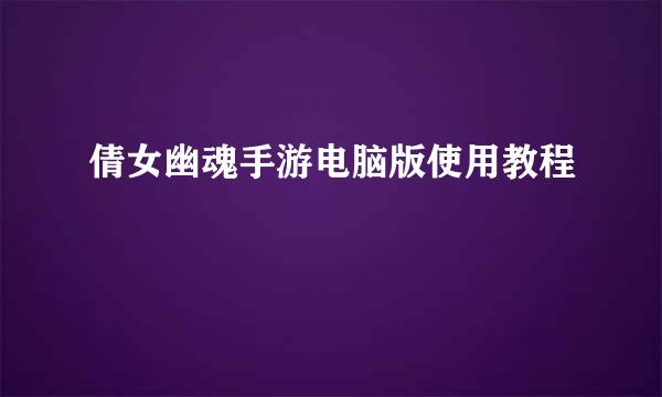 倩女幽魂手游电脑版使用教程